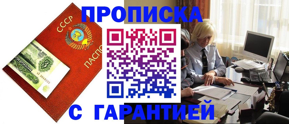 прописка гарантия в Киселёвске