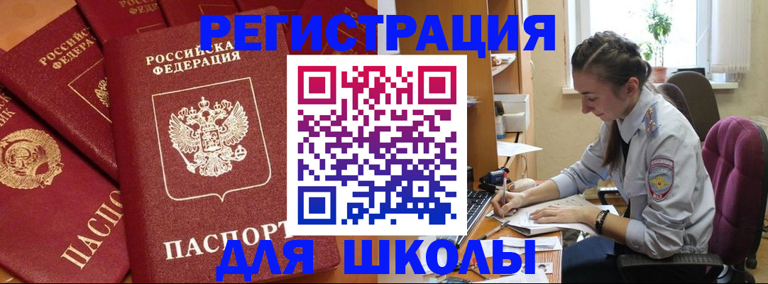 временная регистрация для школы в Киселёвске
